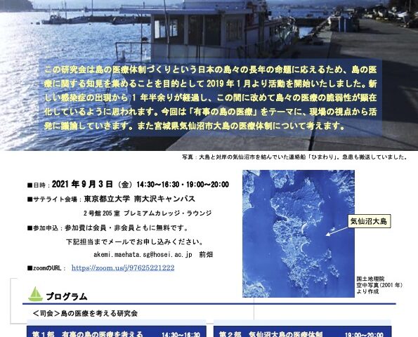 【9月3日】島の医療を考える研究会（オンライン💻）
