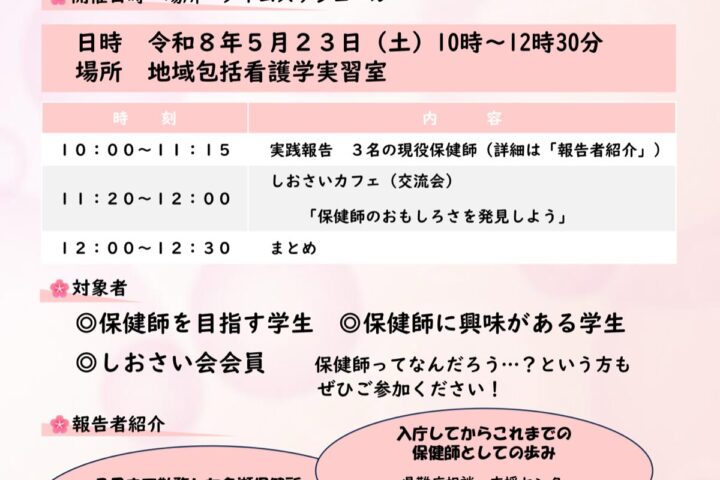 第11回しおさい会セミナー「保健師っておもしろい！」開催のお知らせ
